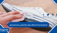 ماذا تفعل إذا نصحك أحد أصدقائك بتنظيف حذائك الرياضي بسائل تنظيف الزجاج