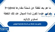 ماهو بعد نقطة عن شحنة مقدارها كولوم عندما تكون شدة المجال عند تلك النقطة تساوي 3n/c