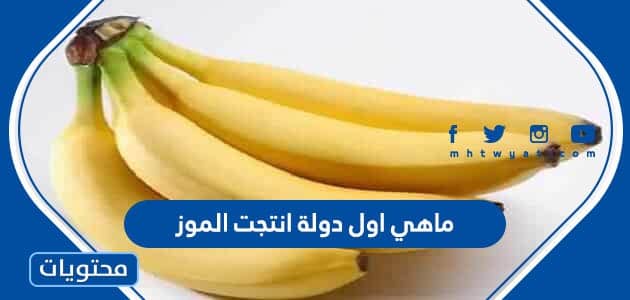 ماهي اول دولة انتجت الموز
