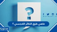 ماهي طرق التكاثر اللاجنسي ؟