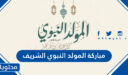 عبارات وصور مباركة المولد النبوي الشريف 2026