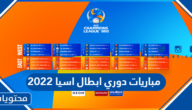 مباريات دوري ابطال اسيا 2022