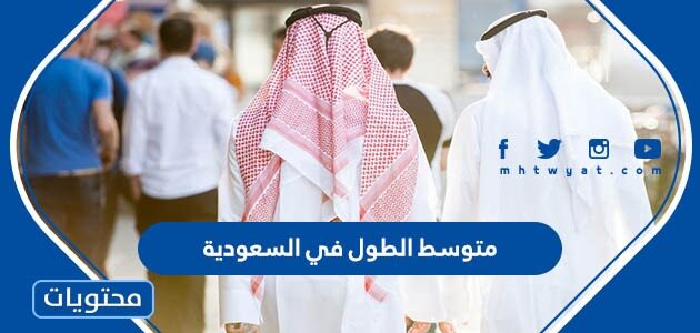 كم متوسط الطول في السعودية 1447