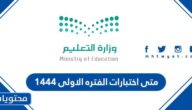 متى اختبارات الفتره الاولى ١٤٤٤