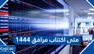 متى اكتتاب مرافق 1444