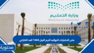 متى موعد الاختبارات النهائيه الترم الاول 1444 العد التنازلي