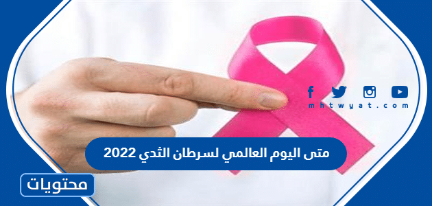 متى اليوم العالمي لسرطان الثدي 2022