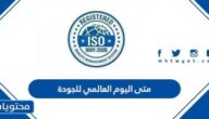 متى اليوم العالمي للجودة 2025