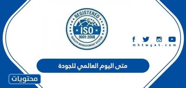 متى اليوم العالمي للجودة 2025