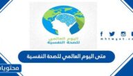 متى اليوم العالمي للصحة النفسية 2025