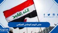 متى اليوم الوطني العراقي 2024