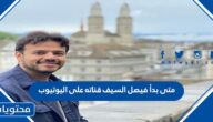 متى بدأ فيصل السيف قناته على اليوتيوب