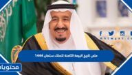 متى تاريخ البيعة الثامنة للملك سلمان 1444