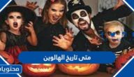 متى تاريخ الهالوين 2024 اي يوم يبدا الهالوين