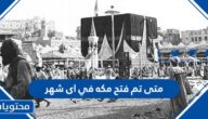 متى تم فتح مكه في اى شهر
