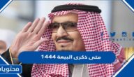 متى ذكرى البيعة 1444 للملك سلمان