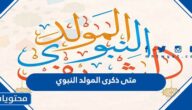 متى ذكرى المولد النبوي 1446