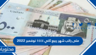 متى راتب شهر ربيع ثاني ١٤٤٤ نوفمبر 2022
