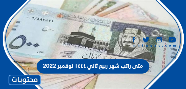 متى راتب شهر ربيع ثاني ١٤٤٤ نوفمبر 2022