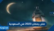 متى رمضان 2023 في السعودية 