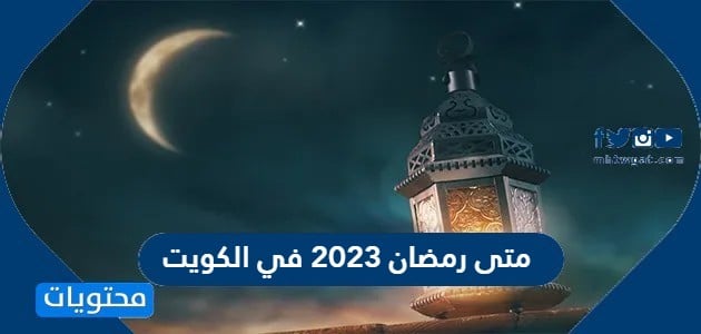 متى رمضان 2023 في الكويت 
