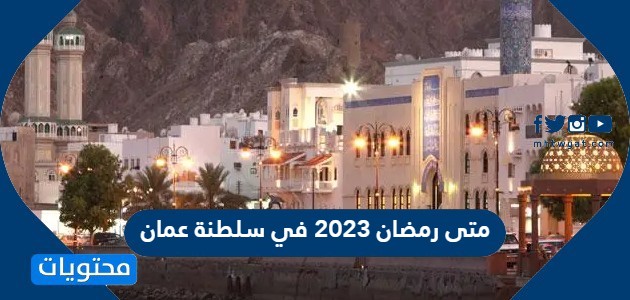متى رمضان 2023 في سلطنة عمان موقع محتويات