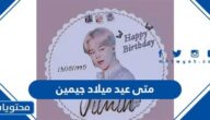 متى عيد ميلاد جيمين