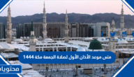 متى موعد الأذان الأول لصلاة الجمعة مكة 1444