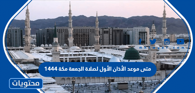 متى موعد الأذان الأول لصلاة الجمعة مكة 1444