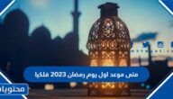متى موعد اول يوم رمضان 2023 فلكيا