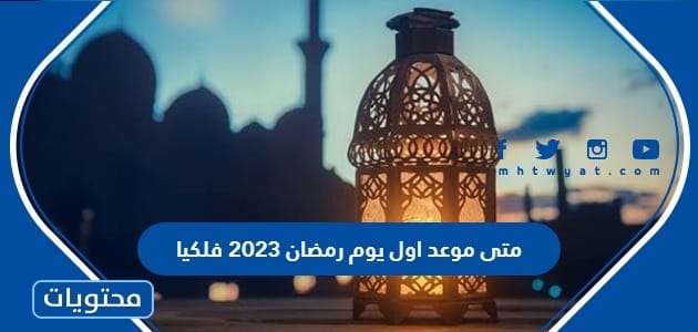 متى موعد اول يوم رمضان 2023 فلكيا