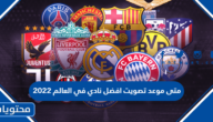 متى موعد تصويت افضل نادي في العالم 2022