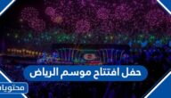 متى موعد حفل افتتاح موسم الرياض 2022