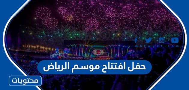 متى موعد حفل افتتاح موسم الرياض 2022