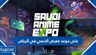 متى موعد معرض الانمي في الرياض 2022