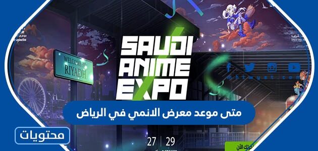متى موعد معرض الانمي في الرياض 2022