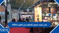 متى موعد معرض العطور في الكويت 2022