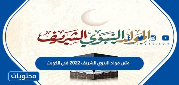 متى مولد النبوي الشريف 2022 في الكويت