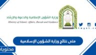 متى نتائج وزارة الشؤون الإسلامية 1444 وطريقة الاستعلام عن المقبولين