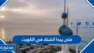 متى يبدا الشتاء في الكويت 2025
