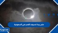 متى يبدا خسوف القمر في السعودية 2023