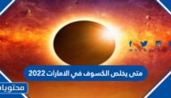 متى يخلص الكسوف في الامارات 2022