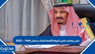 متى يصادف ذكرى البيعة الثامنة للملك سلمان 1444 – 2022