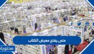 متى يفتح معرض الكتاب في الرياض 2022