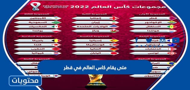متى يقام كاس العالم في قطر 2022