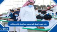 متى ينتهي الفصل الأول وموعد بدء الفصل الثاني والثالث 1447
