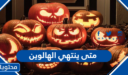 متى ينتهي الهالوين 2025