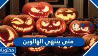 متى ينتهي الهالوين 2025