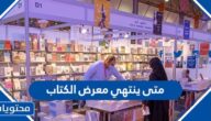 متى ينتهي معرض الكتاب في الرياض 2022