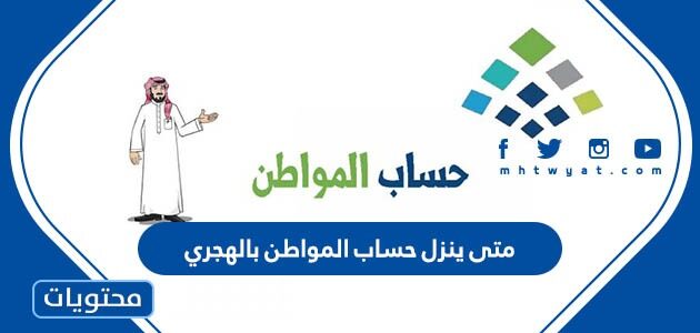 متى ينزل حساب المواطن بالهجري 1444